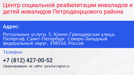 Центр социальной реабилитации инвалидов и детей инвалидов Петродворцового района - визитка