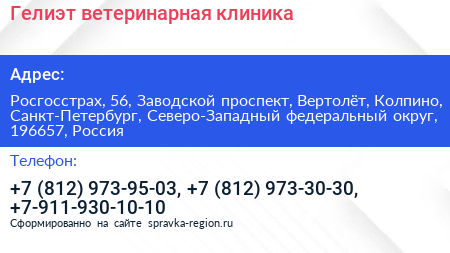 Гелиэт ветеринарная клиника - визитка