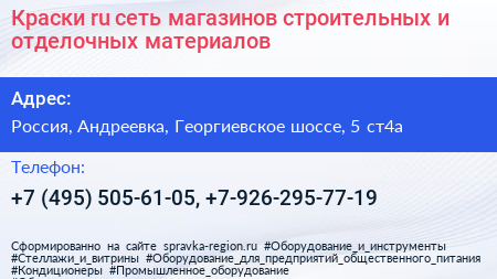 Краски ru сеть магазинов строительных и отделочных материалов - визитка
