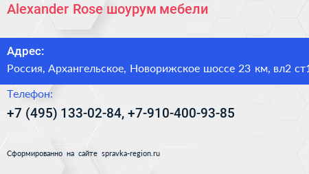 Alexander Rose шоурум мебели - визитка