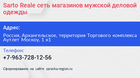 Sarto Reale сеть магазинов мужской деловой одежды - визитка