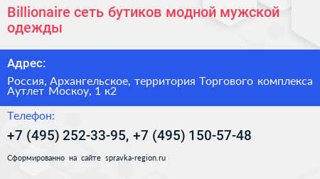 Billionaire сеть бутиков модной мужской одежды - визитка