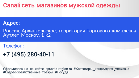 Canali сеть магазинов мужской одежды - визитка