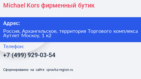Michael Kors фирменный бутик - визитка