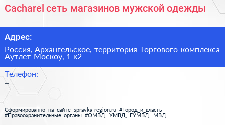 Cacharel сеть магазинов мужской одежды - визитка
