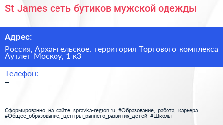 St James сеть бутиков мужской одежды - визитка
