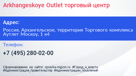 Arkhangeskoye Outlet торговый центр - визитка