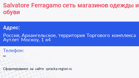 Salvatore Ferragamo сеть магазинов одежды и обуви - визитка