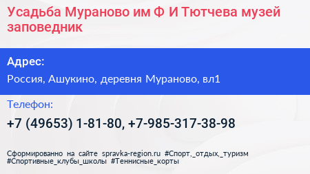 Усадьба Мураново им Ф И Тютчева музей заповедник - визитка