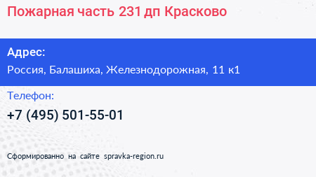 Пожарная часть 231 дп Красково - визитка