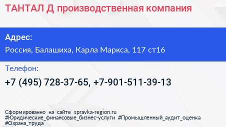 ТАНТАЛ Д производственная компания - визитка