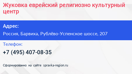Жуковка еврейский религиозно культурный центр - визитка