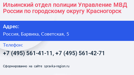 Ильинский отдел полиции Управление МВД России по городскому округу Красногорск - визитка