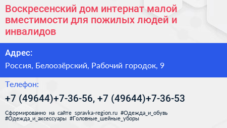 Воскресенский дом интернат малой вместимости для пожилых людей и инвалидов - визитка