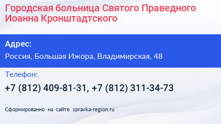 Городская больница Святого Праведного Иоанна Кронштадтского - визитка