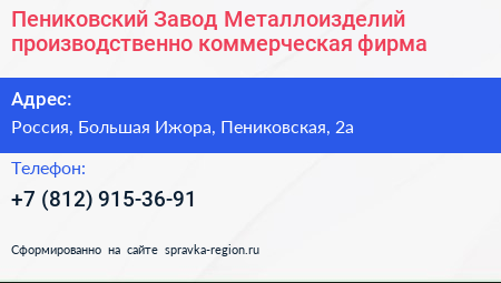 Пениковский Завод Металлоизделий производственно коммерческая фирма - визитка