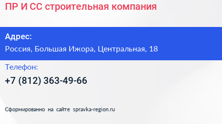 ПР И СС строительная компания - визитка
