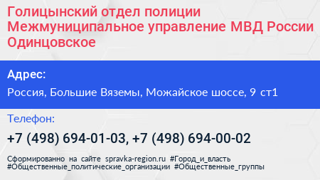 Голицынский отдел полиции Межмуниципальное управление МВД России Одинцовское - визитка