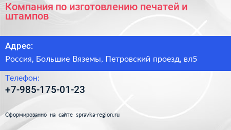 Компания по изготовлению печатей и штампов - визитка