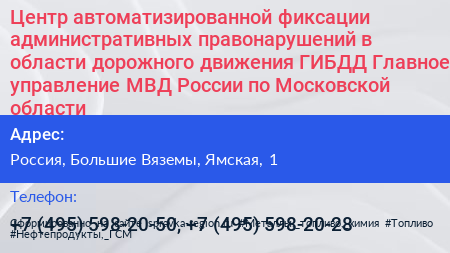Центр автоматизированной фиксации административных правонарушений в области дорожного движения ГИБДД Главное управление МВД России по Московской области - визитка
