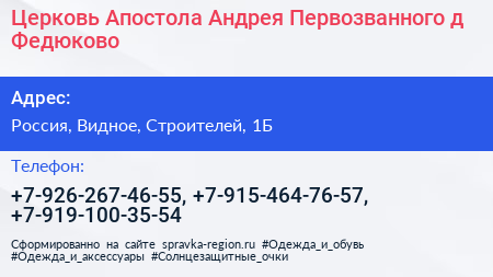 Церковь Апостола Андрея Первозванного д Федюково - визитка