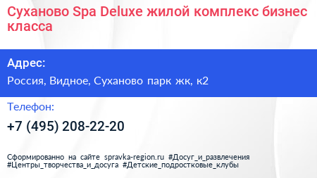 Суханово Spa Deluxe жилой комплекс бизнес класса - визитка