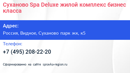Суханово Spa Deluxe жилой комплекс бизнес класса - визитка