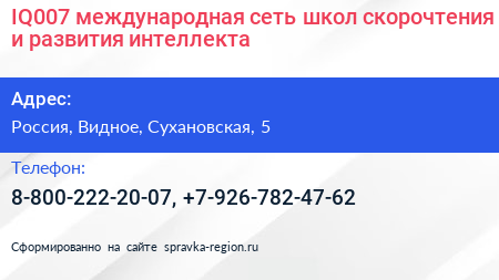 IQ007 международная сеть школ скорочтения и развития интеллекта - визитка