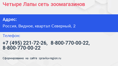 Четыре Лапы сеть зоомагазинов - визитка