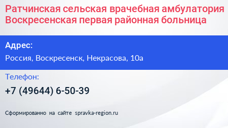 Нажмите, чтобы скачать визитку Ратчинская сельская врачебная амбулатория Воскресенская первая районная больница - визитка