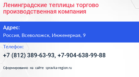 Ленинградские теплицы торгово производственная компания - визитка