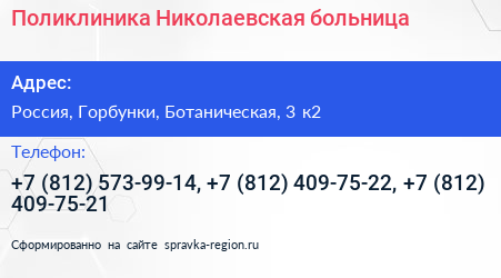 Поликлиника Николаевская больница - визитка
