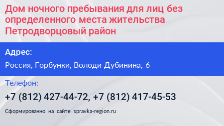 Дом ночного пребывания для лиц без определенного места жительства Петродворцовый район - визитка