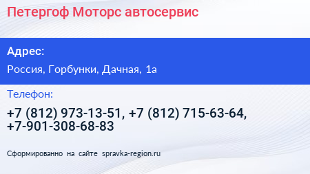 Петергоф Моторс автосервис - визитка