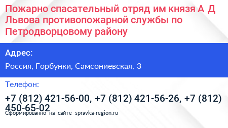 Пожарно спасательный отряд им князя А Д Львова противопожарной службы по Петродворцовому району - визитка