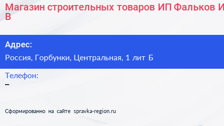 Магазин строительных товаров ИП Фальков И В  - визитка
