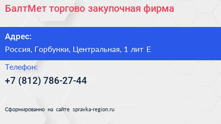 БалтМет торгово закупочная фирма - визитка