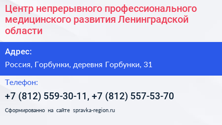 Центр непрерывного профессионального медицинского развития Ленинградской области - визитка