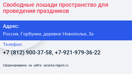 Свободные лошади пространство для проведения праздников - визитка
