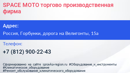 SPACE MOTO торгово производственная фирма - визитка