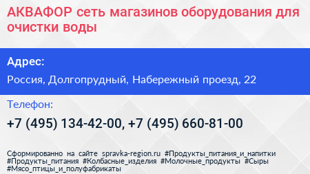 АКВАФОР сеть магазинов оборудования для очистки воды - визитка