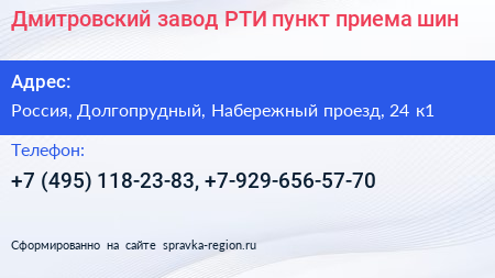 Дмитровский завод РТИ пункт приема шин - визитка