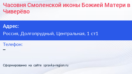 Нажмите, чтобы скачать визитку Часовня Смоленской иконы Божией Матери в Чиверёво - визитка