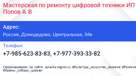 Мастерская по ремонту цифровой техники ИП Попов А В  - визитка