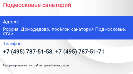 Подмосковье санаторий - визитка