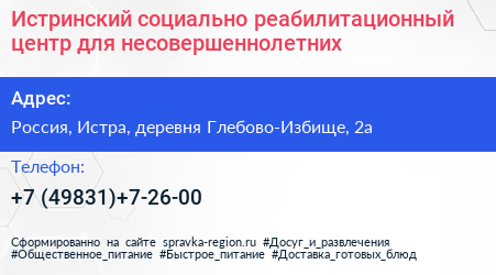 Истринский социально реабилитационный центр для несовершеннолетних - визитка