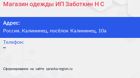 Магазин одежды ИП Заботкин Н С  - визитка