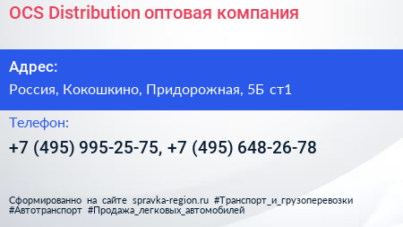 OCS Distribution оптовая компания - визитка