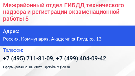 Межрайонный отдел ГИБДД технического надзора и регистрации экзаменационной работы 5 - визитка