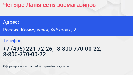 Четыре Лапы сеть зоомагазинов - визитка